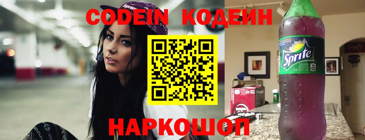 Кодеин Purple Drank  Вход с VPN  Костомукша  Кодеиновый сироп Lean Purple Drank 